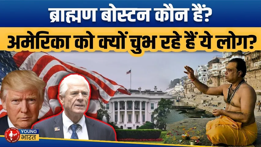 'Brahmin Boston' Comment Sparks Outrage | भारत पर अमेरिका का निशाना? | Youngbharat News