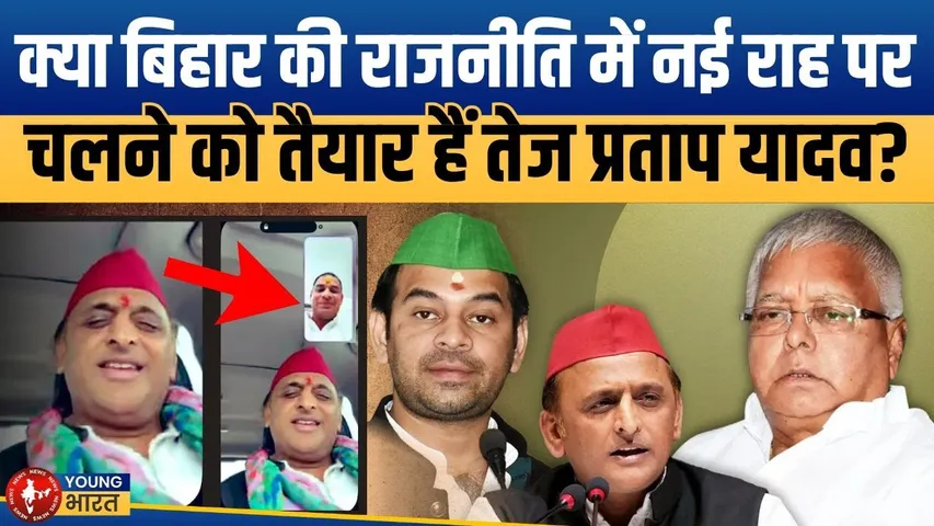 Bihar Election 2025: Tej Pratap को Akhilesh का साथ! SP से नया सियासी दांव?| YOUNG Bharat /news