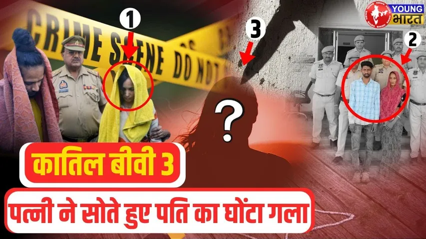 Goregaon में सोते हुए पति की कर दी हत्या , प्रेमी संग सची साजिश | YOUNG Bharat News