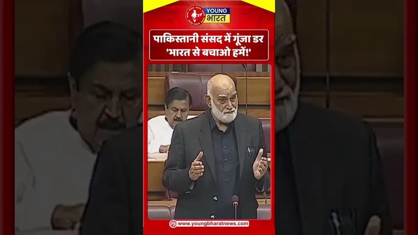 Pakistani संसद में गूंजा डर – 'भारत से बचाओ हमें!' | YOUNG Bharat News