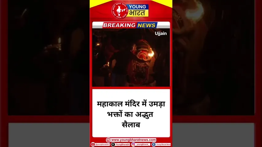 महाकाल मंदिर में उमड़ा भक्तों का अद्भुत सैलाब | YOUNG Bharat