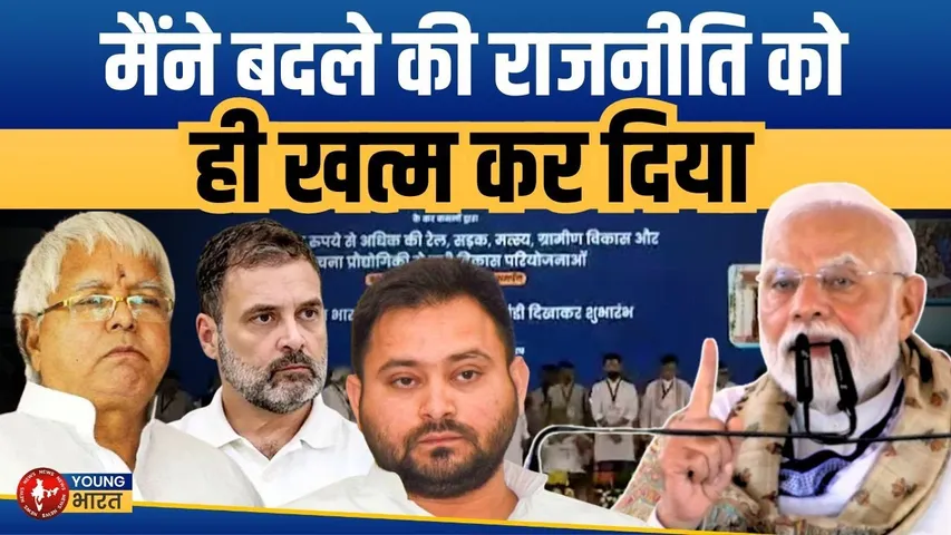 Motihari: PM Modi का बिहार के विकास का वादा- समर्पण और समर्थन | YOUNG Bharat News