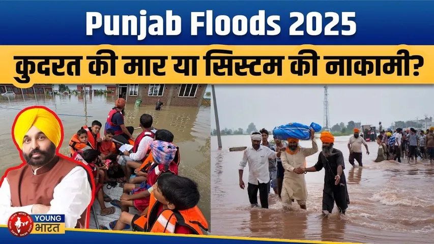 Punjab Floods 2025: पंजाब में बाढ़ से तबाही |Impact on People, Government Failures, Causes Explained