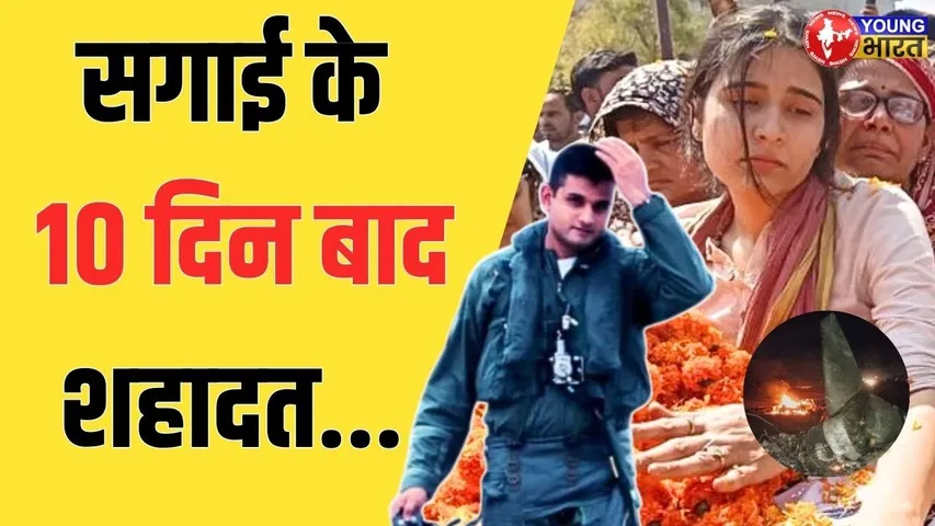देश ने खोया अपना वीर सपूत | 10 दिन पहले हुई थी Siddharth Yadav  की सगाई | YOUNG Bharat News