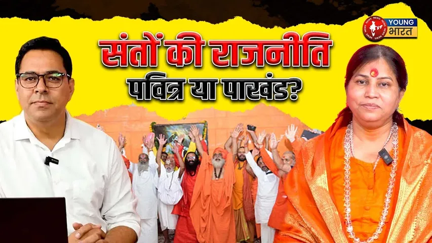 Sarita Giri - राजनीति में संन्यासियों की एंट्री: समाज के लिए वरदान या खतरा? | YOUNG Bharat News