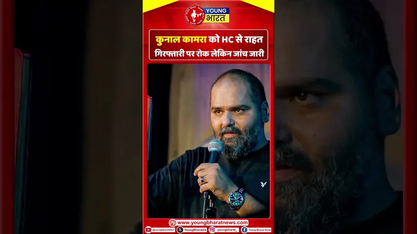 Kunal Kamra  को हाई कोर्ट से राहत, गिरफ्तारी पर रोक लेकिन जांच जारी | YOUNG Bharat News