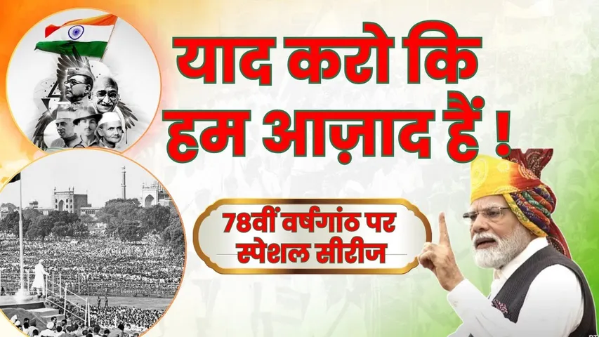 Young Bharat Special series: याद करो कि हम आज़ाद हैं!