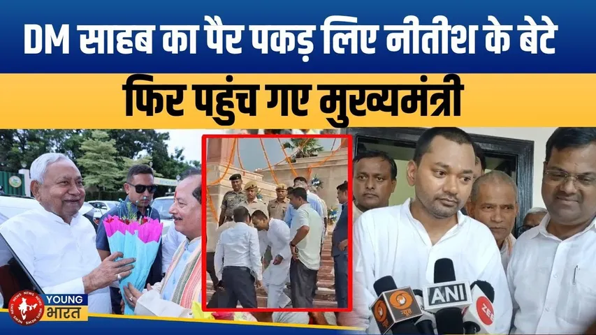 Nitish के बेटे निशांत का DM को पैर छूना VIRAL! राजनीति में एंट्री का संकेत? | YOUNG Bharat News