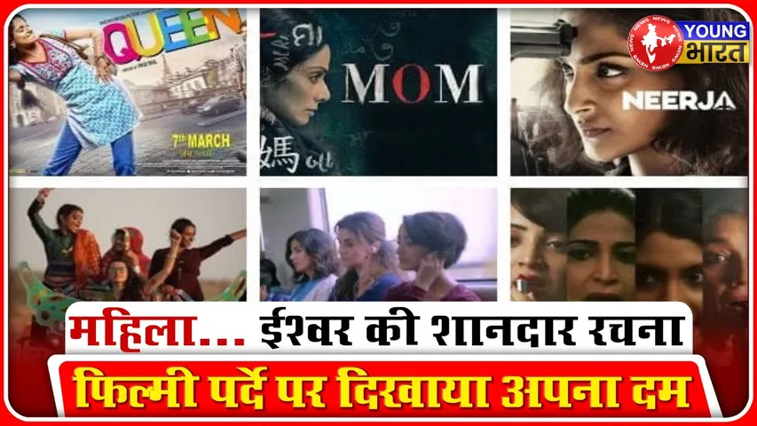 Women's Day: MoM,मर्दानी और आर्टिकल 370 , फिल्मी पर्दे पर महिलाओं ने दिखाया दम.. | YOUNG Bharat News