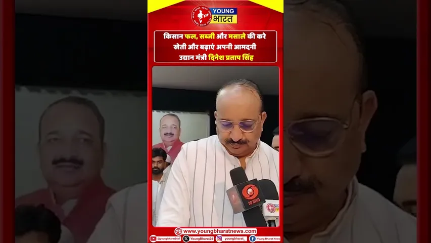 Dinesh Pratap: किसान फल, सब्जी और मसालों की खेती कर अपनी आमदनी बढ़ाएं| YOUNG Bharat News