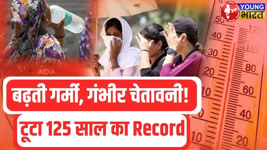 समय से पहले ही चलने लगी Heat Wave | मार्च में ही तापमान 40 के पार । IMD Alert | YOUNG Bharat News