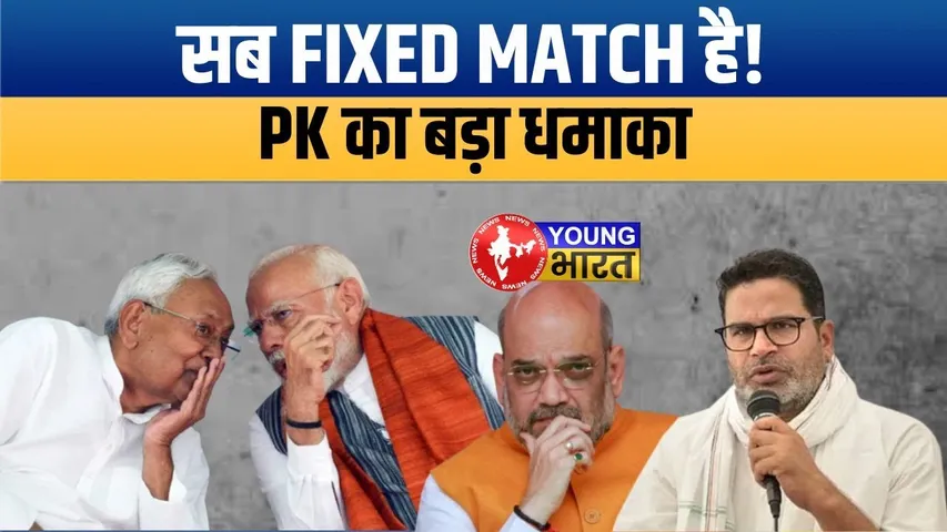 Prashant Kishor का बड़ा आरोप: “PM Modi पर गालियां… सब FIXED MATCH है!” | Bihar Politics 2025