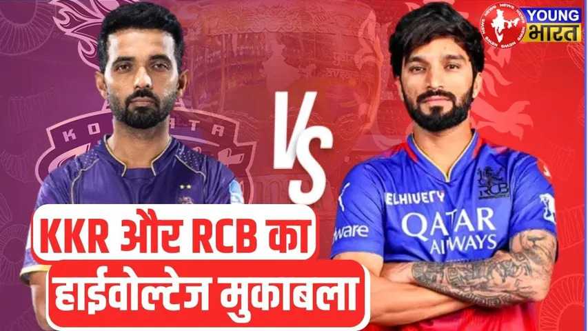 IPL 2025: IPL की शुरुआत! KKR vs RCB मुकाबले में कौन मारेगा बाजी? | YOUNG Bharat News