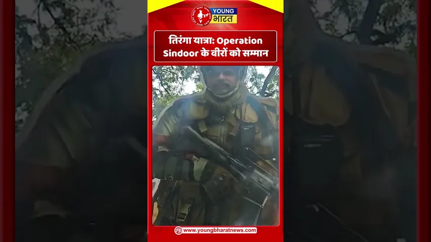 तिरंगा यात्रा Operation Sindoor के वीरों को सम्मान ! YOUNG Bharat news