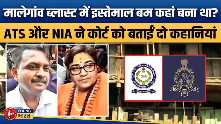 Malegaon Blast: बम कहां बना? ATS और NIA ने कोर्ट को सुनाई दो अलग-अलग कहानियां | YOUNG Bharat News