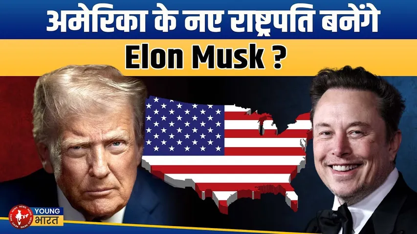 America में Elon Musk और Donald Trump की खुली जंग! क्या बनेगी नई राजनीतिक पार्टी?| YOUNG Bharat News