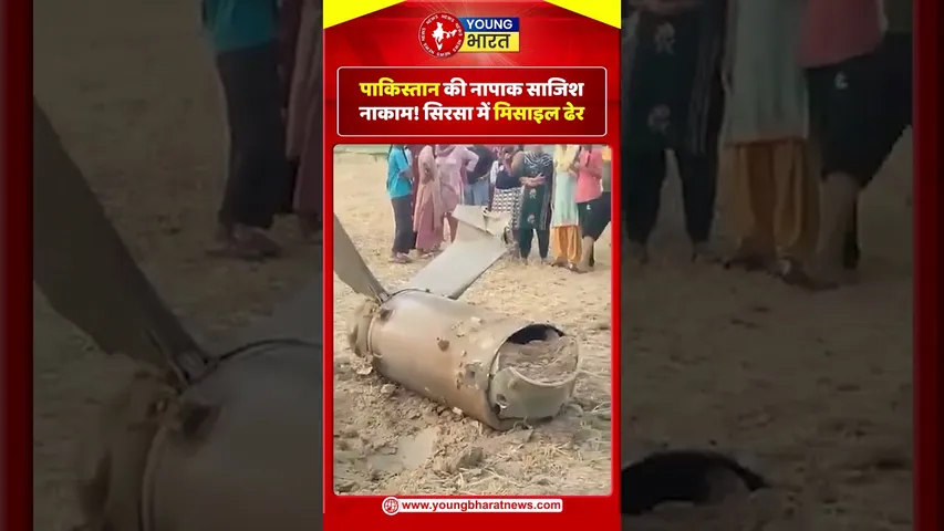 Pakistan की नापाक साजिश नाकाम! Sirsa में मिसाइल ढेर | Pakistan | YOUNG Bharat News