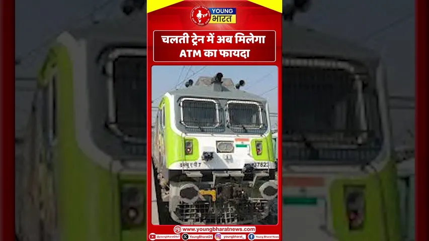 चलती Train में अय मिलेगा ATM का फायदा | YOUNG Bharat News