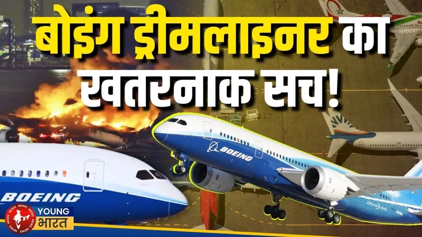 India को मिले 6 ख़राब Boeing Dreamliner! कितनी जानें और जाएंगी? | YOUNG Bharat News