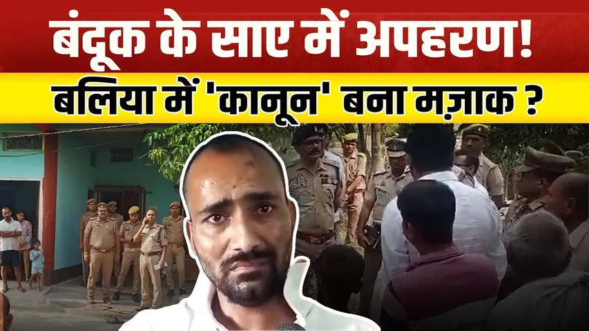 Ballia में 'कानून' लाचार, अपराधी बेखौफ! थाने से भागा आरोपी  | UP | YOUNG Bharat News