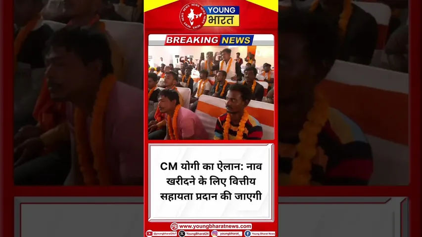 CM Yogi का बड़ा फैसला नाव खरीदने के लिए वित्तीय सहायता | UP | YOUNG Bharat