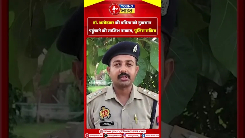 डॉ. अम्बेडकर की प्रतिमा को नुकसान पहुंचाने की साजिश नाकाम, पुलिस सक्रिय | YOUNG Bharat News