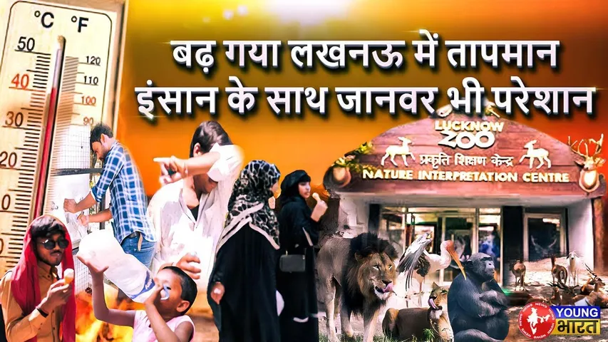 Lucknow Zoo: गर्मी के चलते चिड़ियाघर में जानवरों के लिए लगे Cooler | Temperature | YOUNG Bharat News