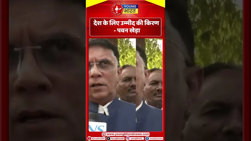 Pawan khare  : देश के लिए उम्मीद की किरण  | YOUNG Bharat News
