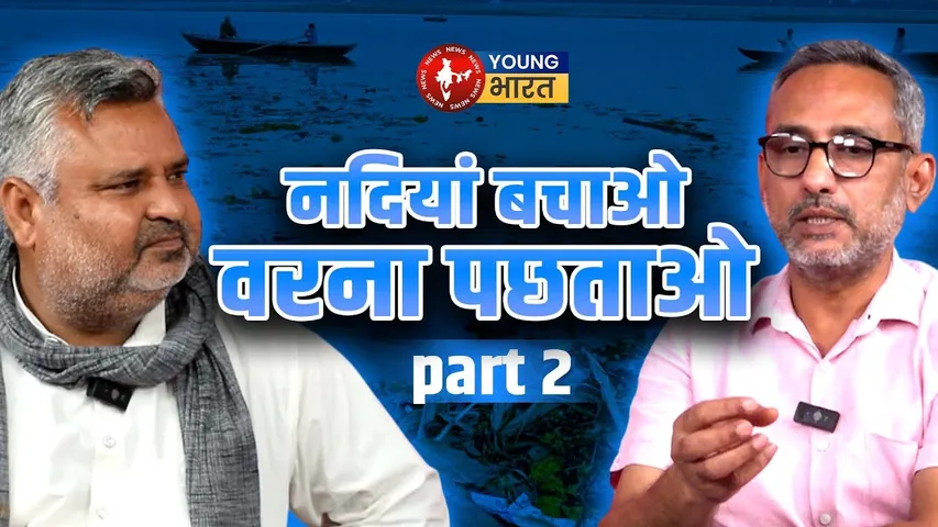 जल ही जीवन , ये सुनना नहीं समझना होगा | YOUNG Bharat News