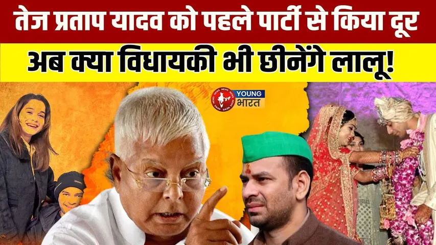 Tej Pratap Yadav की विधायकी खतरे में? Lalu के एक्स पोस्ट से क्या बदलेगा? | YOUNG Bharat News