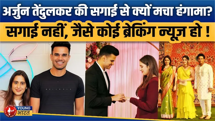 Arjun Tendulkar की सगाई से मचा बवाल | कौन हैं होने वाली दुल्हन Sania Chandhok? Young Bharat News