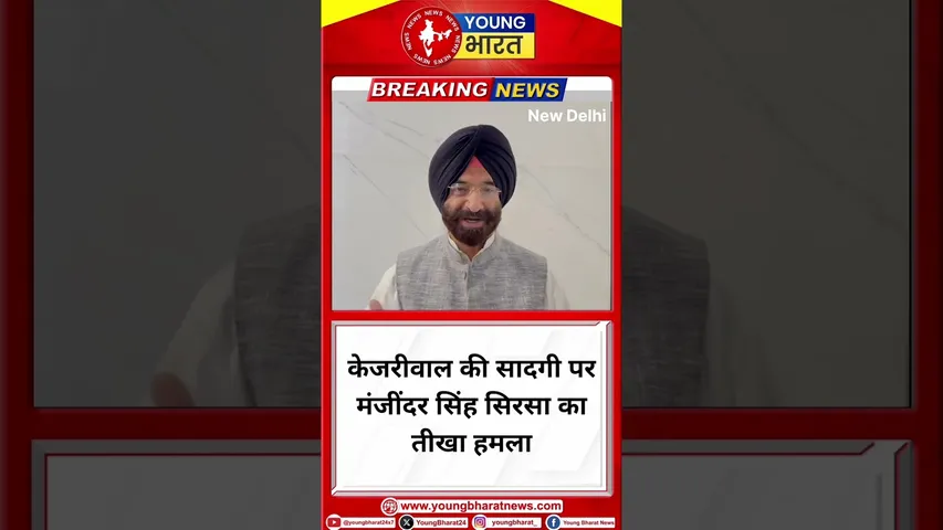 Kejriwal की सादगी पर Manjinder Singh Sirsa का तीखा हमला | New Delhi | YOUNG Bharat News