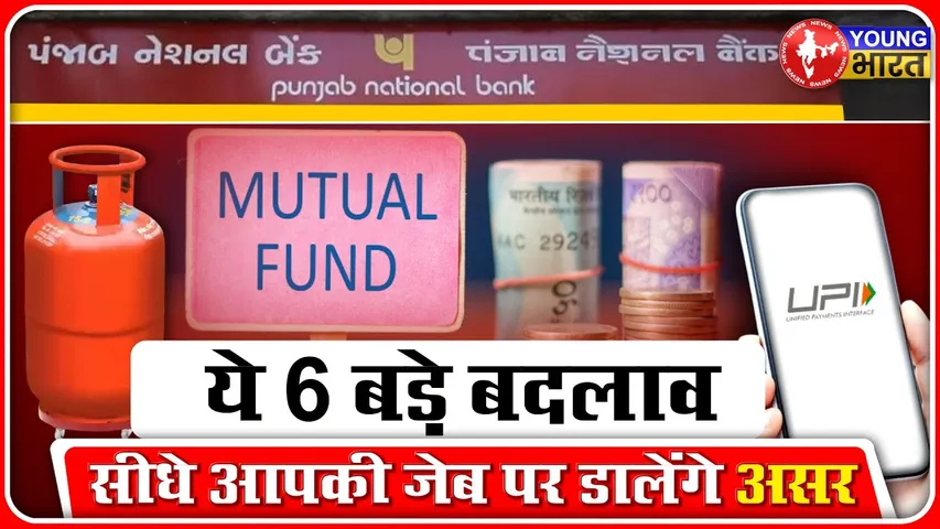 Rule Change: 14 दिन बैंक बंद! LPG महंगा, UPI नया नियम | क्या आपको नुकसान होगा?  | YOUNG Bharat