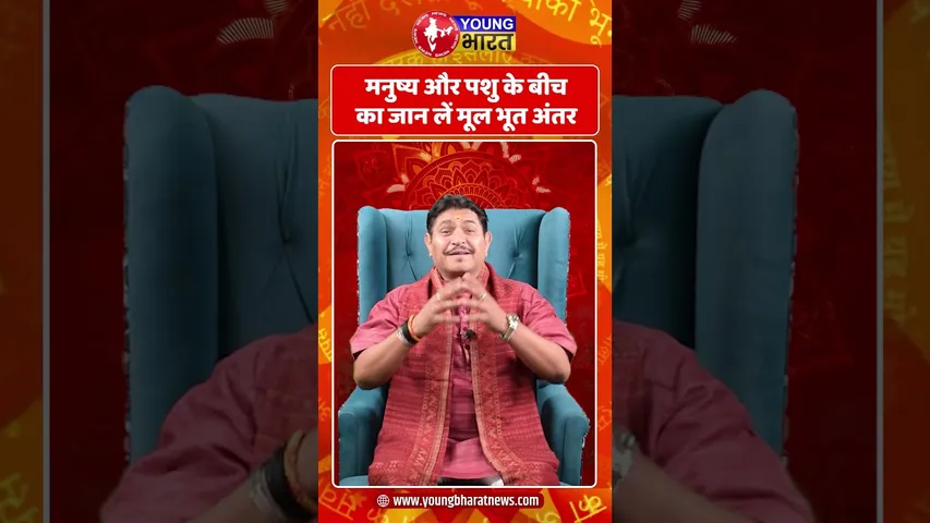 मनुष्य और पशु के बीच का जान लें मूल भूत अंतर | YOUNG Bharat News