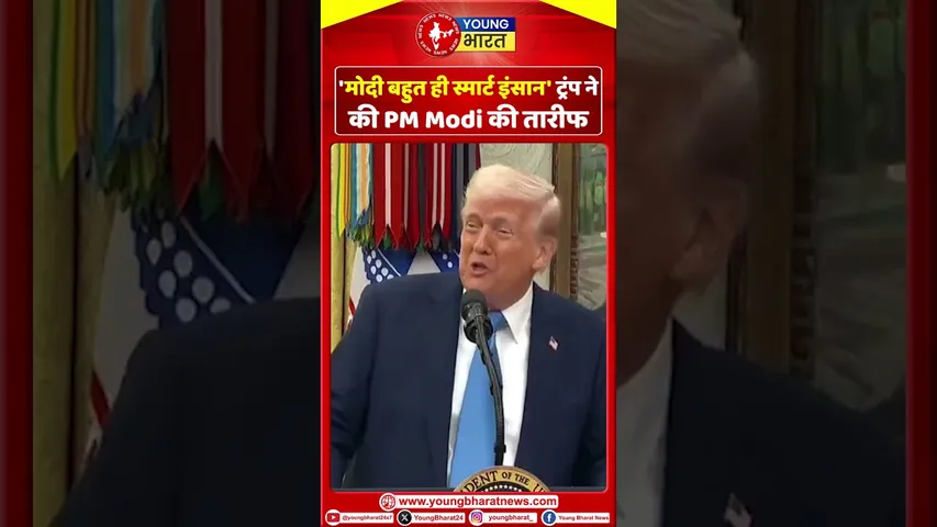'मोदी बहुत ही स्मार्ट इंसान' ट्रंप ने की PM Modi की तारीफ | YOUNG Bharat News