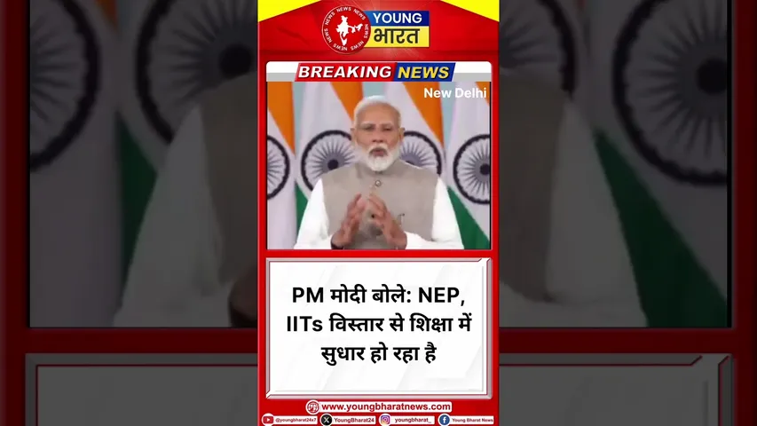 PM Modi बोले: NEP, IITs विस्तार से शिक्षा में सुधार हो रहा है | New Delhi | YOUNG Bharat News
