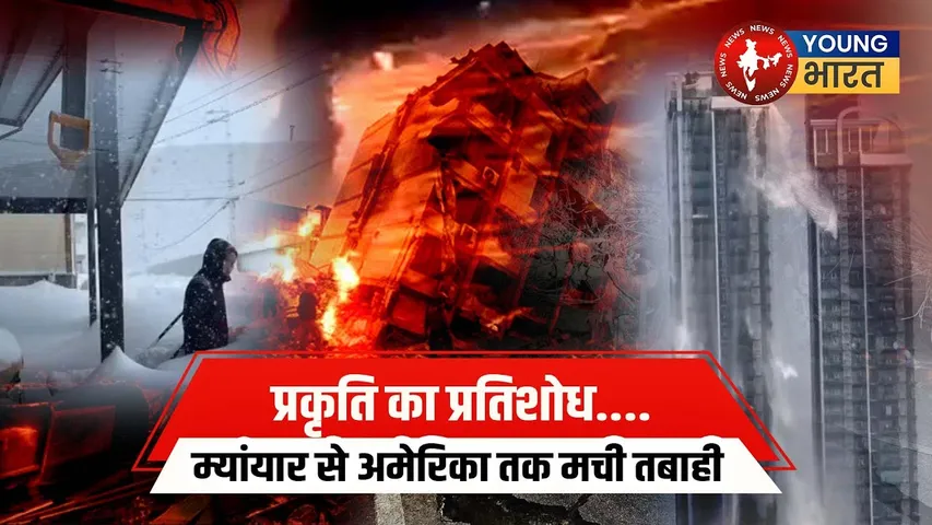 Natural Disaster: कुदरत के कहर से दहली दुनिया! भीषण तबाही को किसने दिया न्योता? | YOUNG Bharat News