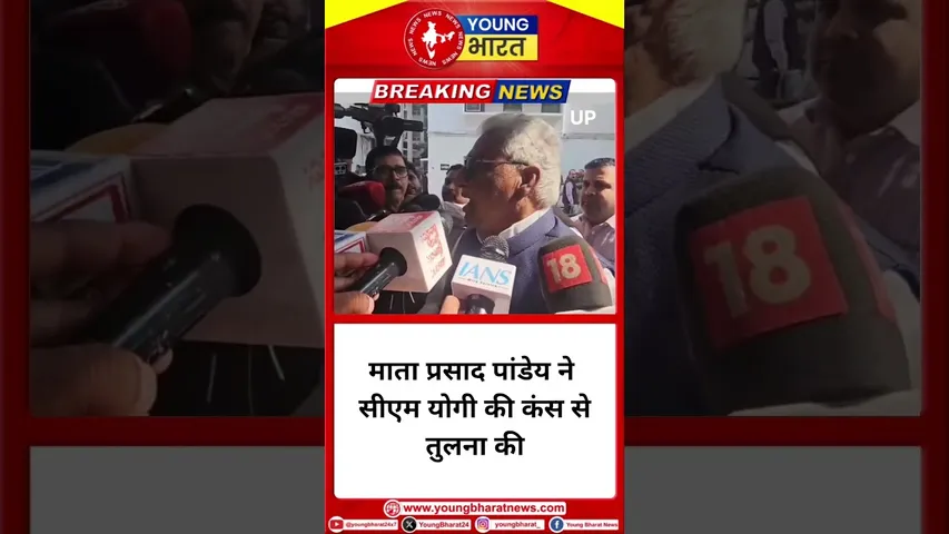 माता प्रसाद पांडेय ने CM Yogi की तुलना करी कंस से |  #yogiadityanath #cmyogi #bjp |YOUNG Bharat