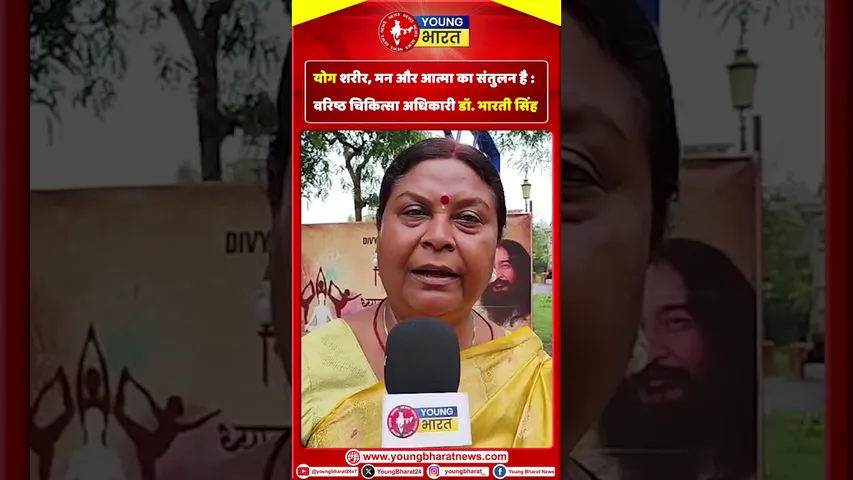 Yoga शरीर, मन और आत्मा का संतुलन है : वरिष्ठ चिकित्सा अधिकारी डॉ. भारती सिंह | YOUNG Bharat News
