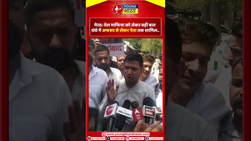 Meerut  :  तेल माफिया को लेकर बड़ी बात धंधे में अफसर से लेकर नेता तक शामिल | YOUNG Bharat News