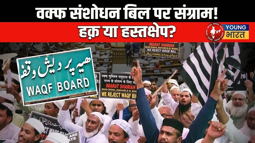 Waqf Amendment Bill: मुस्लिम समाज में बंटे मत! क्या है इसके पीछे की सियासत? | YOUNG Bharat News