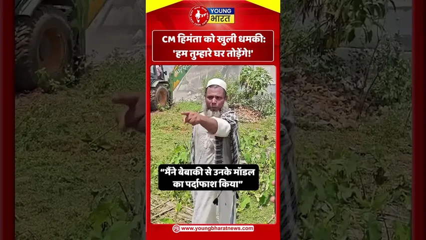 CM हिमंता को खुली धमकी 'हम तुम्हारे घर तोड़ेंगे!' | YOUNG Bharat News