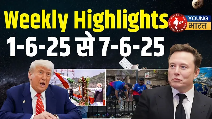 इस हफ्ते की 5 बड़ी खबरें - RCB | चिनाब ब्रिज | Musk vs Trump | Starlink | YOUNG Bharat News