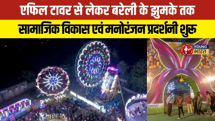 UP Bareilly की शान: 15 मई से 5 जुलाई तक लगेगा रंगारंग मेला | UP News | YOUNG Bharat News