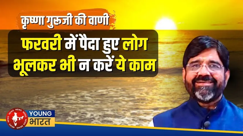 क्या आपका बर्थ डे February में है? तो जाने ये अहम बाते | YOUNG Bharat News