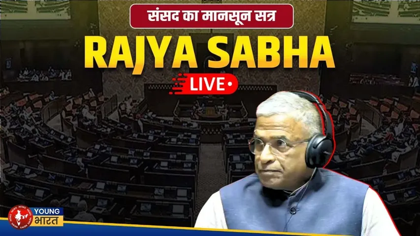 Rajya Sabha Monsoon Session -  सत्ता-पक्ष और विपक्ष आमने-सामने  । YOUNG Bharat News