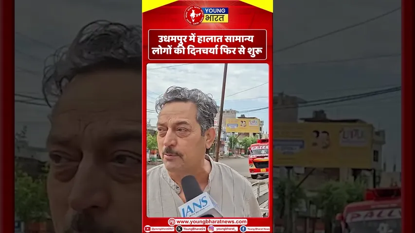 Udhampur में हालात सामान्य - लोगों की दिनचर्या फिर से शुरू | Jammu and Kashmir | YOUNG Bharat News