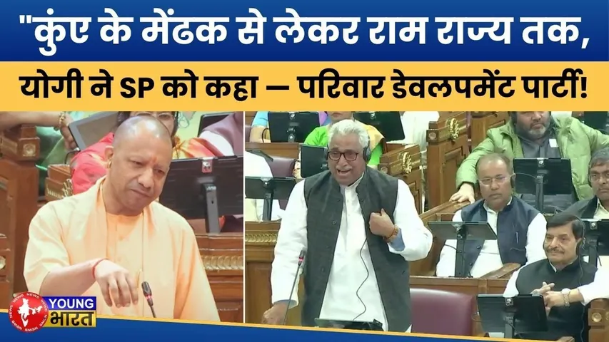 समाजवादी पार्टी पर योगी का करारा प्रहार, बोले-कुंए के मेंढक हैं