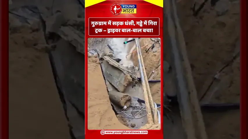 गुरुग्राम में सड़क धंसी, गड्ढे में गिरा ट्रक – ड्राइवर बाल बाल बचा! | YOUNG Bharat News