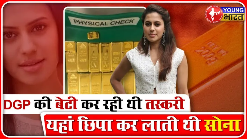 DGP की बेटी एक्ट्रेस Ranya Rao पर तस्करी का आरोप, दुबई से भारत ला रही थी सोना | YOUNG Bharat News